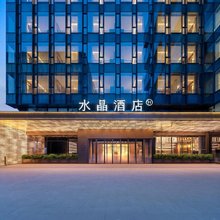 北京昌平未来科学城北桔子水晶酒店