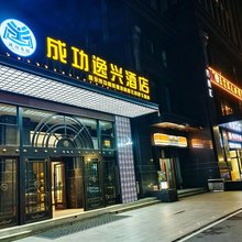 成功逸兴酒店(西安高新六路店)