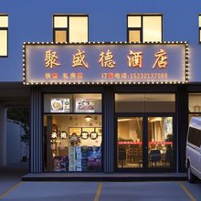 聚盛德酒店(正定机场店)