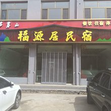 芦芽山福源居|LuyaHaven|山野度假民宿