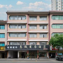 惠水惠诚商务酒店