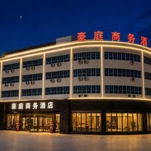 阿克苏豪庭商务酒店