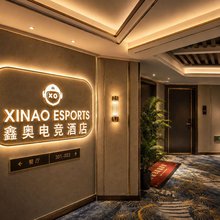 鑫奥电竞酒店(万达店)