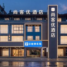 尚客优·酒店(开封鼓楼广场鼓楼夜市店)