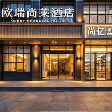 欧瑞尚莱酒店(合肥南站园博园店)