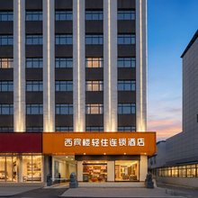 西宾楼.轻住连锁酒店(钟祥雅斯国际广场店)