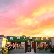 慢时光GRASIN.田筑静田园民宿(乌兰察布察右后旗店)