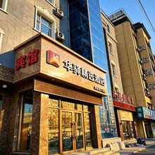 如家华驿精选酒店(长春站北出口店)