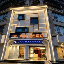 未来·本色酒店(遂宁高铁站店)