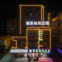 佛山糖果商务公馆(三水南边大道店)