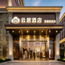 云居酒店(武汉天河机场宋家岗地铁站店)