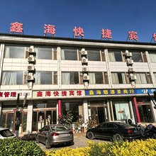 繁峙鑫海快捷宾馆