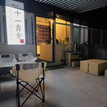 十一青舍