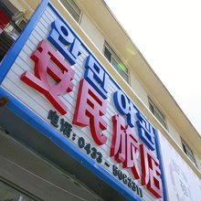 延吉安民旅店