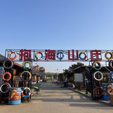 夏家河时光里民宿