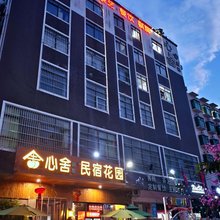 海口心舍民宿花园(海口美兰机场店)