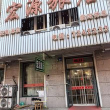 朝阳宏源旅店