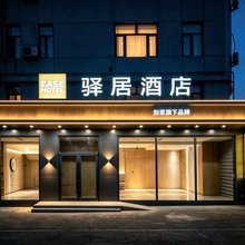 如家驿居酒店(乌兰察布市政府万达广场店)
