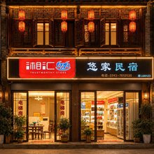 边城悠家·Life轻奢休闲度假民宿(边城茶峒景区店)