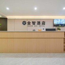 全智酒店(西安丈八六路地铁站店)