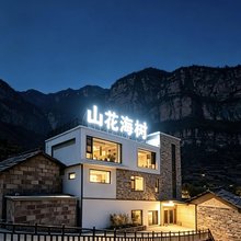 林州·山花海树·酒店(太行大峡谷石板岩小镇店)