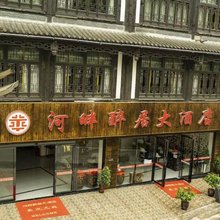 仁怀河畔醉居大酒店(茅台镇天酿景区店)