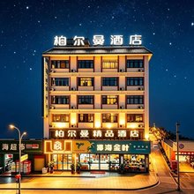 乐东柏尔曼精品酒店(黄流车站店)