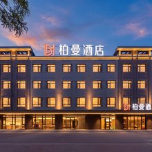 柏曼酒店(唐山丰南河头老街店)