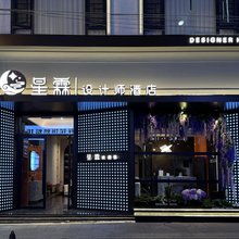 星霖设计师酒店(陆良金晖商业城店)