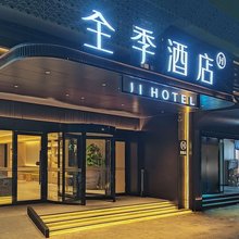 全季酒店(北京通州环球度假区店)