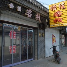 蔚县怡佳客栈