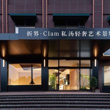 折界·Clam私汤轻奢艺术景墅(古州大河口码头店)