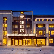 喆啡酒店(承德鼎盛王朝文化产业园店)