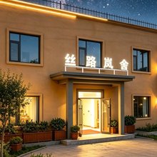 丝路岚舍(敦煌鸣沙山月牙泉店)