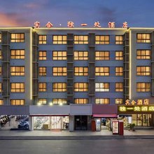 独一处酒店(北大学城店)