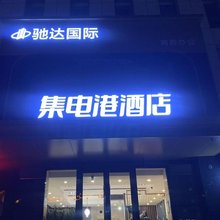 乌鲁木齐集电港公寓酒店