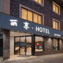 丽享·酒店(丽水学院店)
