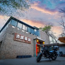 沙城驿站(敦煌鸣沙山月牙泉中门店)