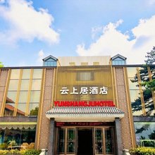 云上居酒店(信阳鸡公山风景区店)