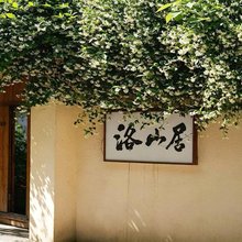 洛山居·陶艺家美学·旅居小院(景德镇三宝国际陶艺村店)