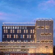 吉顺源精选酒店(龙湖金楠天街武侯大道地铁站店)