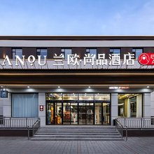 兰欧尚品酒店(大同云冈路店)