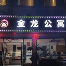 博罗金龙公寓
