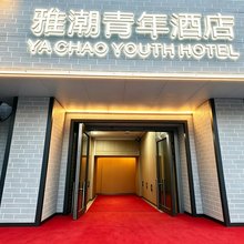 雅潮青年酒店(北京双井地铁站店)