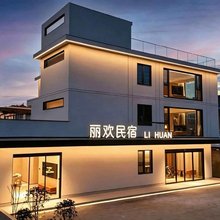 安丰镇丽欢民宿