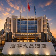 君亭水晶酒店(池州政务中心人民医院店)