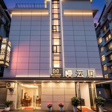张家界慢云居客栈(天门山索道店)