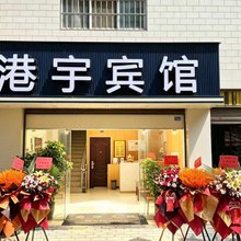 昆明港宇宾馆