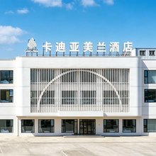 卡迪亚美兰酒店(枫林逸景店)