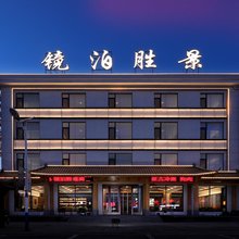 镜泊胜景酒店(镜泊湖景区店)